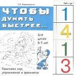 Чтобы думать быстрее!