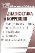 Диагностика и коррекция звукопроизносительных расстройств у детей с нетяжелыми аномалиями органов артикуляции