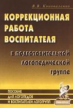 Коррекционная работа воспитателя в подготовительной логопедической группе: пособие для логопедов и воспитателей логогрупп