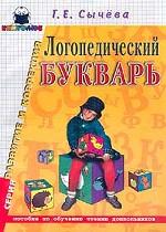 Логопедический букварь. Пособие по обучению чтению дошкольников