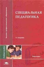 Специальная педагогика