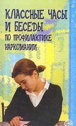 Классные часы и беседы для старшеклассников по профилактике наркомании