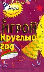 С игрой круглый год в школе и на каникулах. 2-е издание