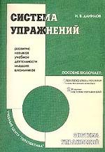 Система упражнений