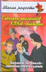 Сценарии праздников, КВНов, викторин. Звонок первый - звонок последний