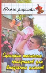 Сценарии школьных праздников для выпускных классов