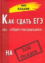 Как сдать ЕГЭ по обществознанию на 100 баллов