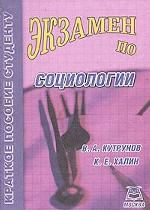 Экзамен по социологии