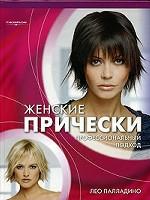 Женские прически. Профессиональный подход