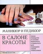 Маникюр и педикюр в салоне красоты