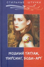Модный татуаж, пирсинг, боди-арт