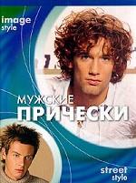 Мужские прически. Image style. Street style