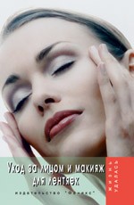 Уход за лицом и макияж для лентяек