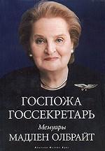 Госпожа госсекретарь. Мемуары Мадлен Олбрайт