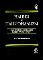 Нации и национализм. Социология и психология национальной жизни