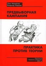 Предвыборная кампания. Практика против теории