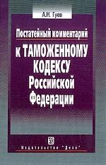 Постатейный комментарий к Таможенному кодексу Российской Федерации