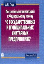 Постатейный комментарий к Федеральному закону "О государственных и муниципальных унитарных предприятиях"