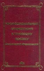 Профессиональный комментарий к Трудовому кодексу РФ