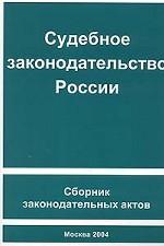 Судебное законодательство России