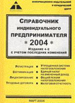 Справочник индивидуального предпринимателя - 2004