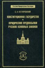 Конституционное государство. Юридические предпосылки русских Основных законов
