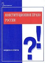 Конституционное право России. Вопросы и ответы