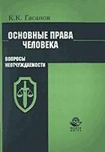 Основные права человека. Вопросы неотчуждаемости