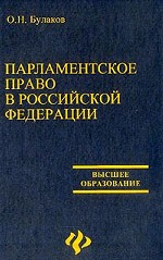 Парламентское право в РФ: учебно-методическое пособие