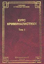 Курс криминалистики: учебное пособие