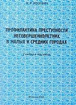 Профилактика преступности несовершеннолетних в малых и средних городах