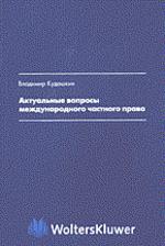Актуальные вопросы международного частного права