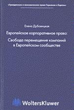 Европейское корпоративное право: свобода перемещения компаний в Европейском сообществе. Книга 4