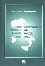 Институционный курс римского права