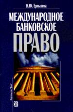 Международное банковское право. Учебное пособие