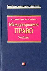 Международное право. Учебник