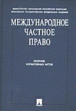 Международное частное право