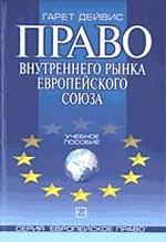Право внутреннего рынка европейского союза