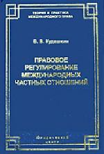 Правовое регулирование международных частных отношений