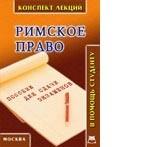 Римское право