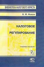 Налоговое регулирование. Учебное пособие