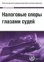 Налоговые споры глазами судей