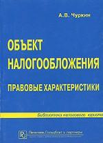 Объект налогообложения. Правовые характеристики
