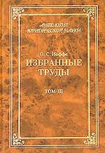 Избранные труды. Том 3. Обязательное право
