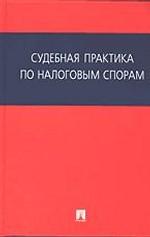 Судебная практика по налоговым спорам