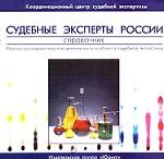 Судебные эксперты России. Справочник