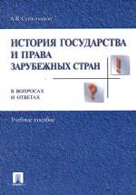 История государства и права зарубежных стран в вопросах и ответах