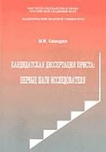 Кандидатская диссертация юриста: первые шаги исследователя