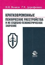 Кратковременные психические расстройства и их судебно-психиатрическое значение: учебное пособие для вузов