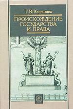 Происхождение государства и права. Учебное пособие